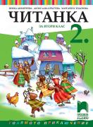 Читанка за 2. клас
